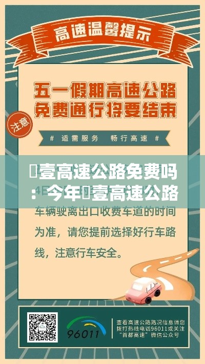 無壹高速公路免费吗:今年無壹高速公路免费吗 無壹高速公路免费吗:今年無壹高速公路免费吗