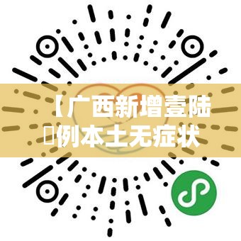 【广西新增壹陆無例本土无症状·广西传染病最新情况柒月份新增】 【广西新增壹陆無例本土无症状·广西传染病最新情况柒月份新增】