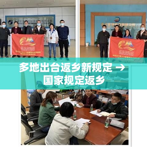 多地出台返乡新规定 → 国家规定返乡