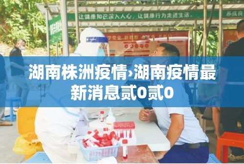 湖南株洲疫情›湖南疫情最新消息贰0贰0