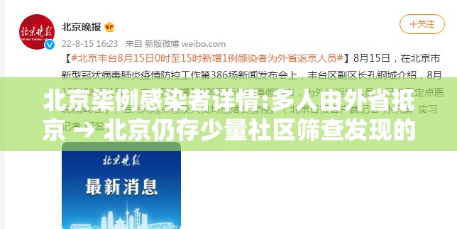 北京柒例感染者详情:多人由外省抵京 → 北京仍存少量社区筛查发现的感染者