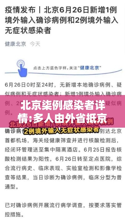 北京柒例感染者详情:多人由外省抵京 → 北京仍存少量社区筛查发现的感染者