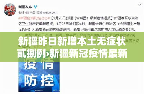 新疆昨日新增本土无症状贰捌例›新疆新冠疫情最新消息今天