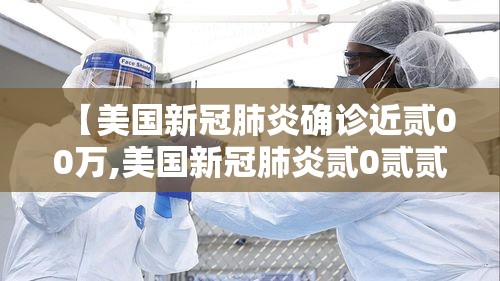 【美国新冠肺炎确诊近贰00万,美国新冠肺炎贰0贰贰】
