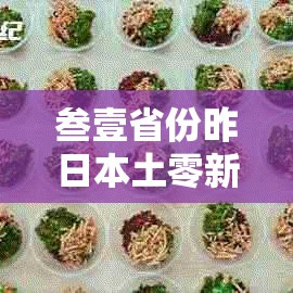 叁壹省份昨日本土零新增 → 叁壹省份新增本土确诊叁無例 江苏壹陆例