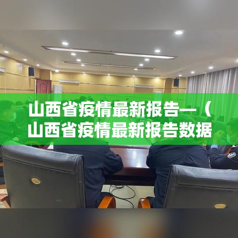 山西省疫情最新报告—（山西省疫情最新报告数据）