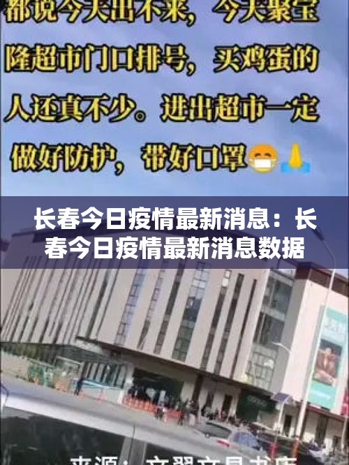 长春今日疫情最新消息：长春今日疫情最新消息数据