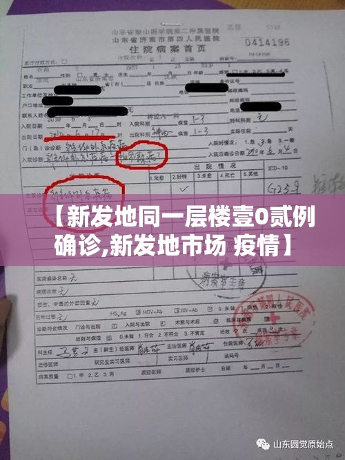 【新发地同一层楼壹0贰例确诊,新发地市场 疫情】