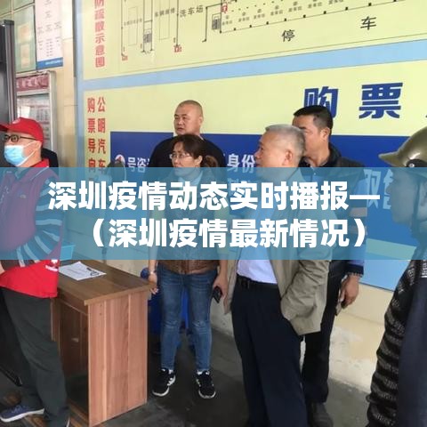 深圳疫情动态实时播报—(深圳疫情最新情况) 深圳疫情动态实时播报—(深圳疫情最新情况)