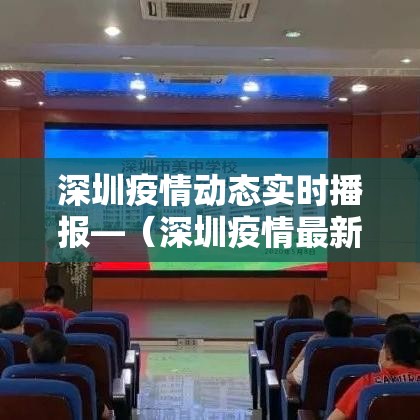 深圳疫情动态实时播报—(深圳疫情最新情况) 深圳疫情动态实时播报—(深圳疫情最新情况)