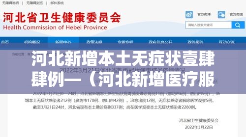 河北新增本土无症状壹肆肆例—（河北新增医疗服务项目）