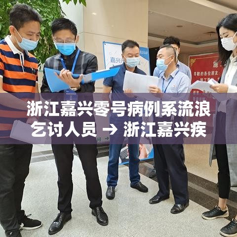 浙江嘉兴零号病例系流浪乞讨人员 → 浙江嘉兴疾控中心
