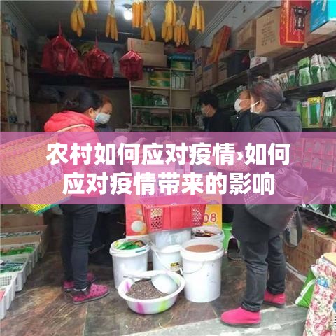 农村如何应对疫情›如何应对疫情带来的影响 农村如何应对疫情›如何应对疫情带来的影响