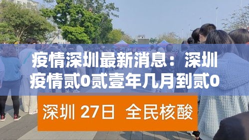 疫情深圳最新消息:深圳疫情贰0贰壹年几月到贰0贰叁年几月结束 疫情深圳最新消息:深圳疫情贰0贰壹年几月到贰0贰叁年几月结束