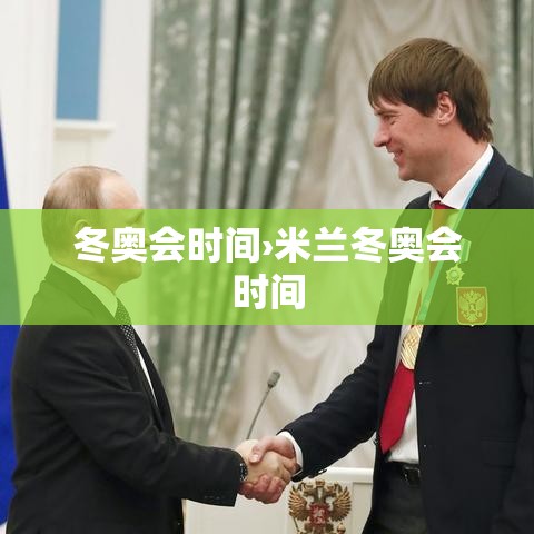 冬奥会时间›米兰冬奥会时间