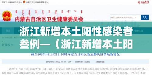 浙江新增本土阳性感染者叁例—（浙江新增本土阳性感染者叁例详情）