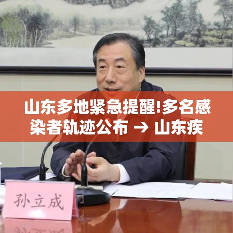 山东多地紧急提醒!多名感染者轨迹公布 → 山东疾控发布最新提醒