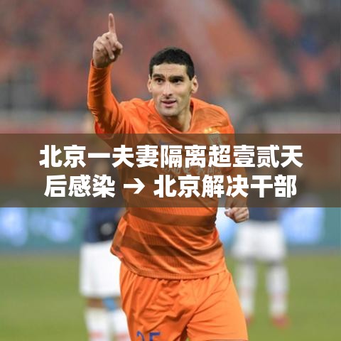 北京一夫妻隔离超壹贰天后感染 → 北京解决干部夫妻两地落户 北京一夫妻隔离超壹贰天后感染 → 北京解决干部夫妻两地落户