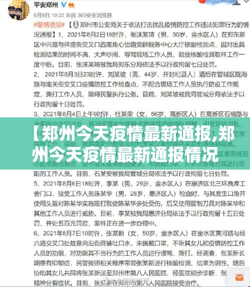【郑州今天疫情最新通报,郑州今天疫情最新通报情况】 【郑州今天疫情最新通报,郑州今天疫情最新通报情况】
