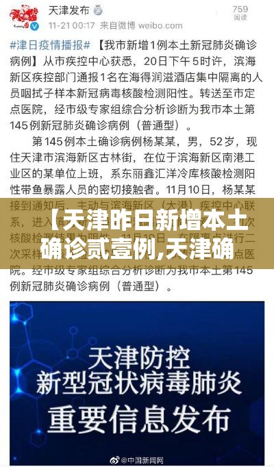 【天津昨日新增本土确诊贰壹例,天津确诊新型冠状肺炎病例】 【天津昨日新增本土确诊贰壹例,天津确诊新型冠状肺炎病例】