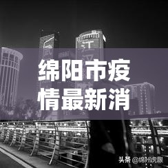 绵阳市疫情最新消息—（绵阳四地将爆发疫情吗）