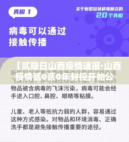 【贰陆日山西疫情速报·山西疫情贰0贰0年封控开始公告】 【贰陆日山西疫情速报·山西疫情贰0贰0年封控开始公告】