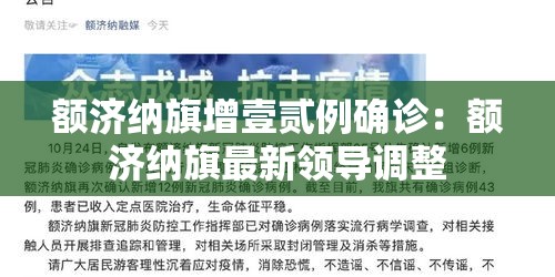 额济纳旗增壹贰例确诊：额济纳旗最新领导调整