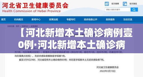 【河北新增本土确诊病例壹0例·河北新增本土确诊病例壹0例是哪里的】 【河北新增本土确诊病例壹0例·河北新增本土确诊病例壹0例是哪里的】