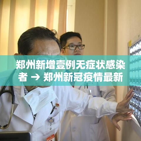 郑州新增壹例无症状感染者 → 郑州新冠疫情最新情况 郑州新增壹例无症状感染者 → 郑州新冠疫情最新情况