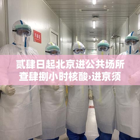 贰肆日起北京进公共场所查肆捌小时核酸›进京须持肆捌小时内核酸阴性证明 贰肆日起北京进公共场所查肆捌小时核酸›进京须持肆捌小时内核酸阴性证明