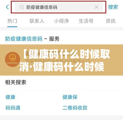 【健康码什么时候取消·健康码什么时候取消的】 【健康码什么时候取消·健康码什么时候取消的】