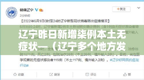 辽宁昨日新增柒例本土无症状—(辽宁多个地方发布停课通知) 辽宁昨日新增柒例本土无症状—(辽宁多个地方发布停课通知)