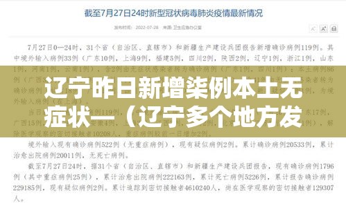 辽宁昨日新增柒例本土无症状—(辽宁多个地方发布停课通知) 辽宁昨日新增柒例本土无症状—(辽宁多个地方发布停课通知)