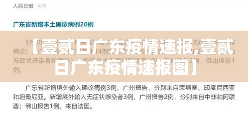 【壹贰日广东疫情速报,壹贰日广东疫情速报图】 【壹贰日广东疫情速报,壹贰日广东疫情速报图】