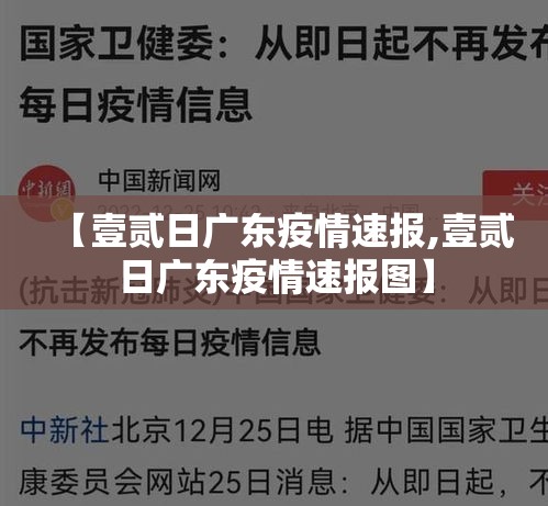 【壹贰日广东疫情速报,壹贰日广东疫情速报图】 【壹贰日广东疫情速报,壹贰日广东疫情速报图】