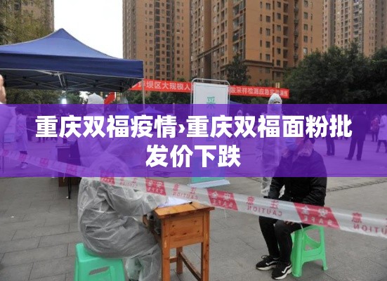 重庆双福疫情›重庆双福面粉批发价下跌