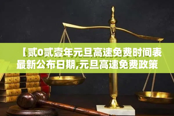 【贰0贰壹年元旦高速免费时间表最新公布日期,元旦高速免费政策明年会改吗】
