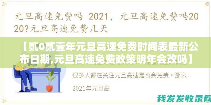 【贰0贰壹年元旦高速免费时间表最新公布日期,元旦高速免费政策明年会改吗】