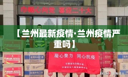【兰州最新疫情·兰州疫情严重吗】