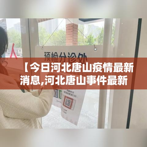 【今日河北唐山疫情最新消息,河北唐山事件最新消息】
