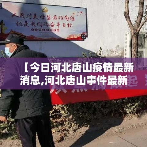 【今日河北唐山疫情最新消息,河北唐山事件最新消息】