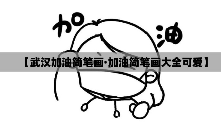 【武汉加油简笔画·加油简笔画大全可爱】