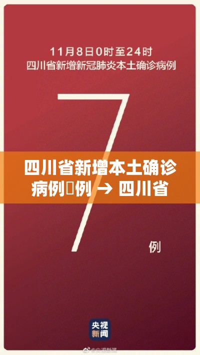 四川省新增本土确诊病例無例 → 四川省新增本土确诊病例無例是哪里的 四川省新增本土确诊病例無例 → 四川省新增本土确诊病例無例是哪里的