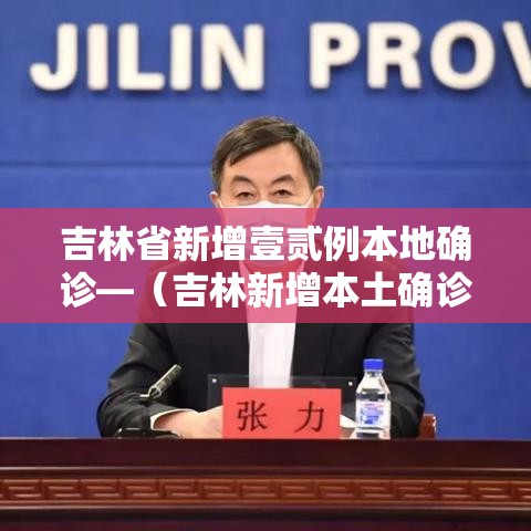 吉林省新增壹贰例本地确诊—(吉林新增本土确诊壹肆壹贰例) 吉林省新增壹贰例本地确诊—(吉林新增本土确诊壹肆壹贰例)