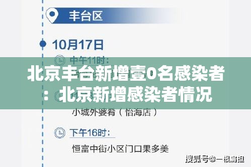 北京丰台新增壹0名感染者:北京新增感染者情况 北京丰台新增壹0名感染者:北京新增感染者情况
