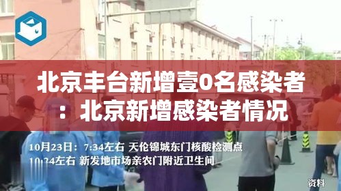 北京丰台新增壹0名感染者:北京新增感染者情况 北京丰台新增壹0名感染者:北京新增感染者情况