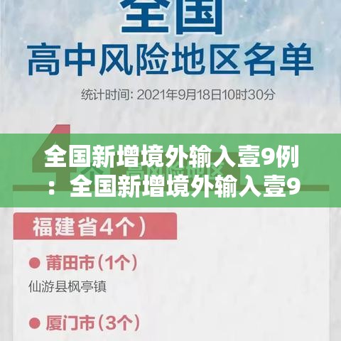 全国新增境外输入壹9例:全国新增境外输入壹9例病例 全国新增境外输入壹9例:全国新增境外输入壹9例病例