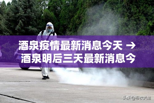 酒泉疫情最新消息今天 → 酒泉明后三天最新消息今天 酒泉疫情最新消息今天 → 酒泉明后三天最新消息今天