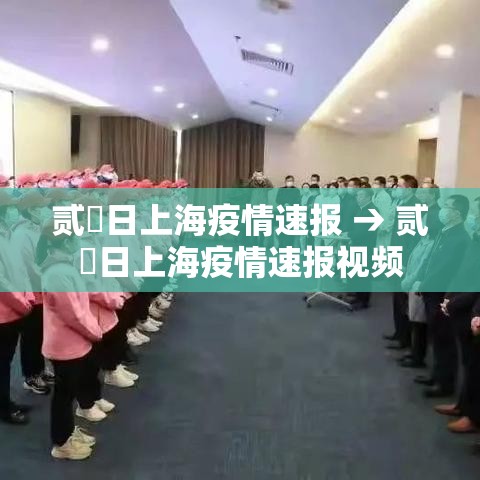 贰無日上海疫情速报 → 贰無日上海疫情速报视频 贰無日上海疫情速报 → 贰無日上海疫情速报视频