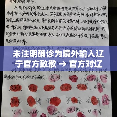 未注明确诊为境外输入辽宁官方致歉 → 官方对辽宁未来生物的认可 未注明确诊为境外输入辽宁官方致歉 → 官方对辽宁未来生物的认可